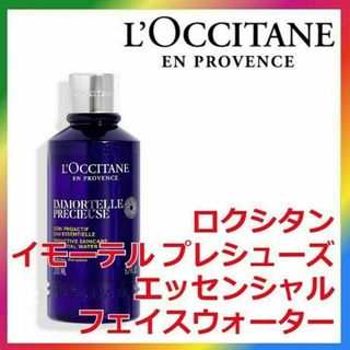 ロクシタン(L'OCCITANE)のロクシタン イモーテル プレシューズエッセンシャルフェイスウォーター フェース(化粧水/ローション)