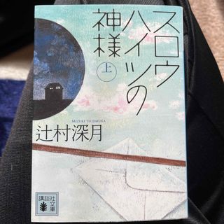 コウダンシャ(講談社)のスロウハイツの神様 上　辻村深月(その他)