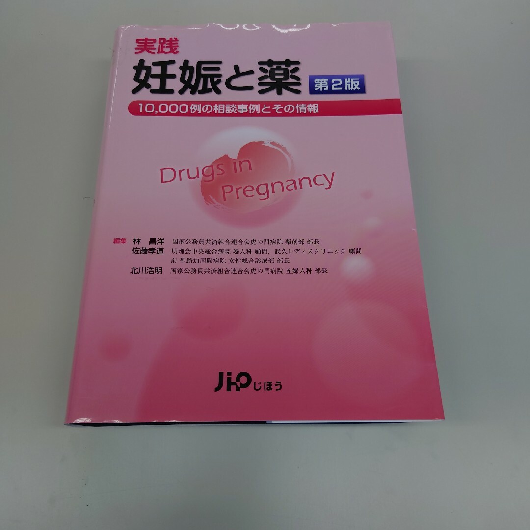 実践妊娠と薬 １０，０００例の相談事例とその情報 第２版佐藤孝道