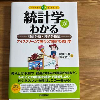 統計学がわかる 回帰分析・因子分析編(ビジネス/経済)