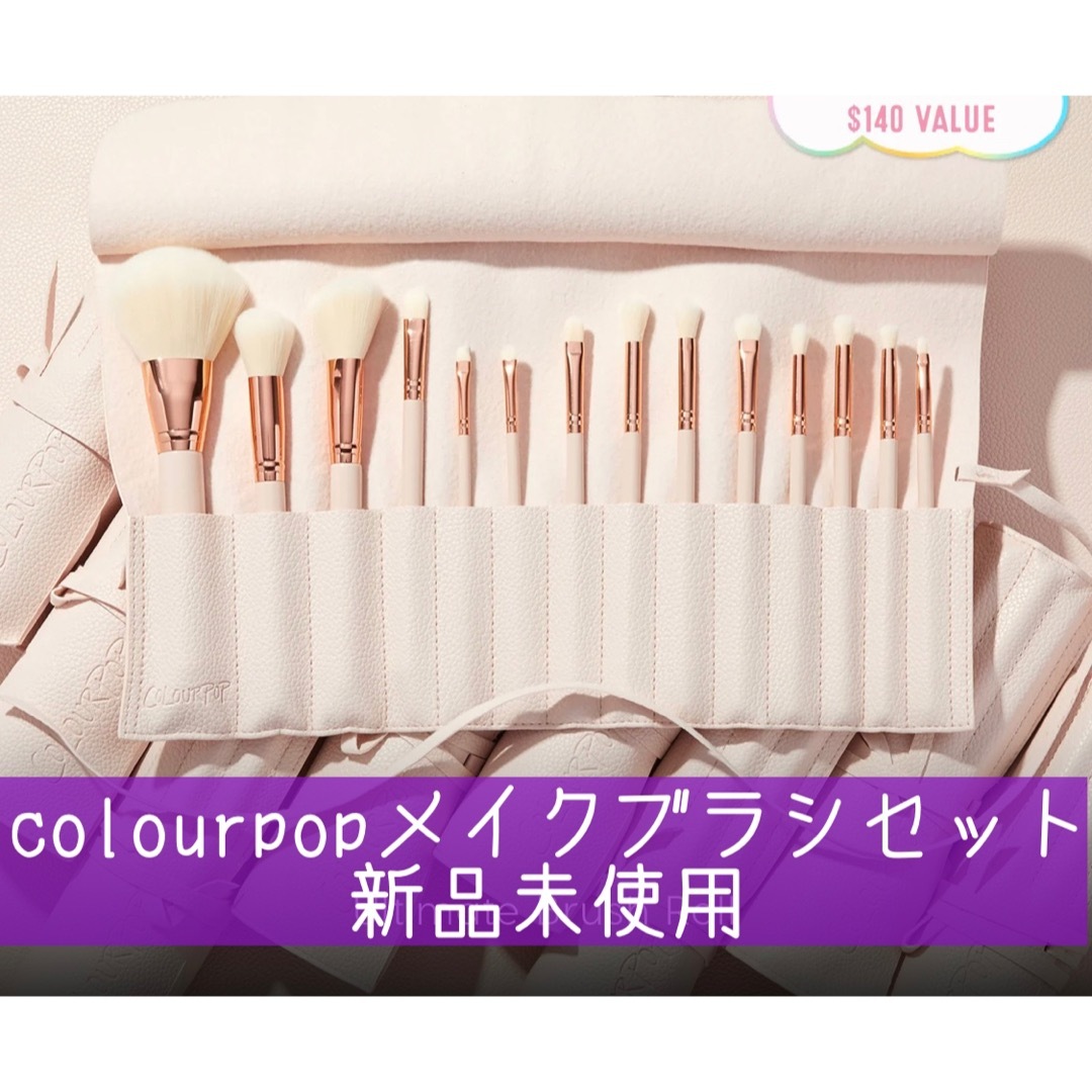 colourpop(カラーポップ)のcolourpop  メイクブラシ14本セット コスメ/美容のメイク道具/ケアグッズ(ブラシ・チップ)の商品写真