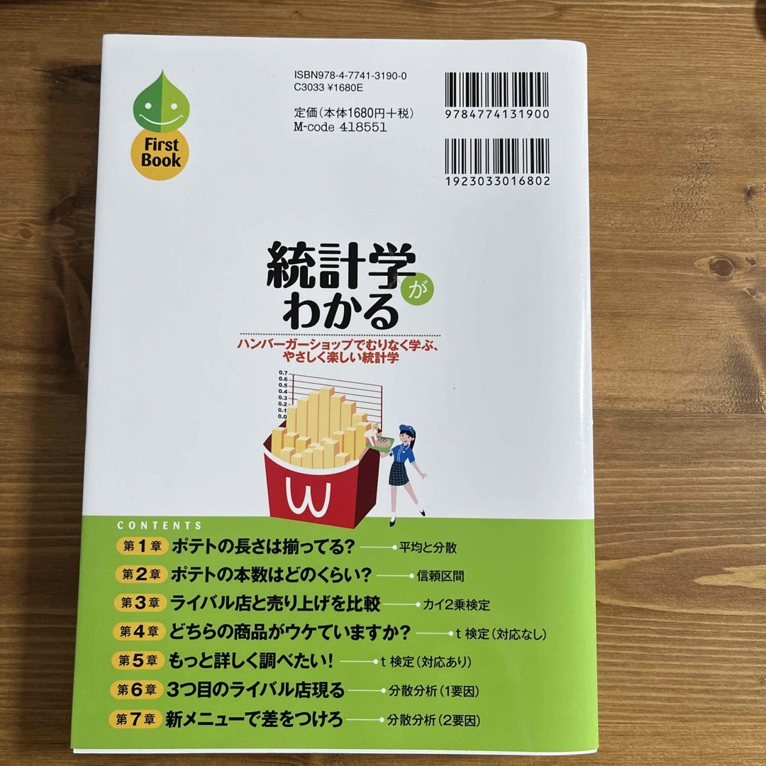 統計学がわかる ハンバ－ガ－ショップでむりなく学ぶ、やさしく楽しい エンタメ/ホビーの本(ビジネス/経済)の商品写真