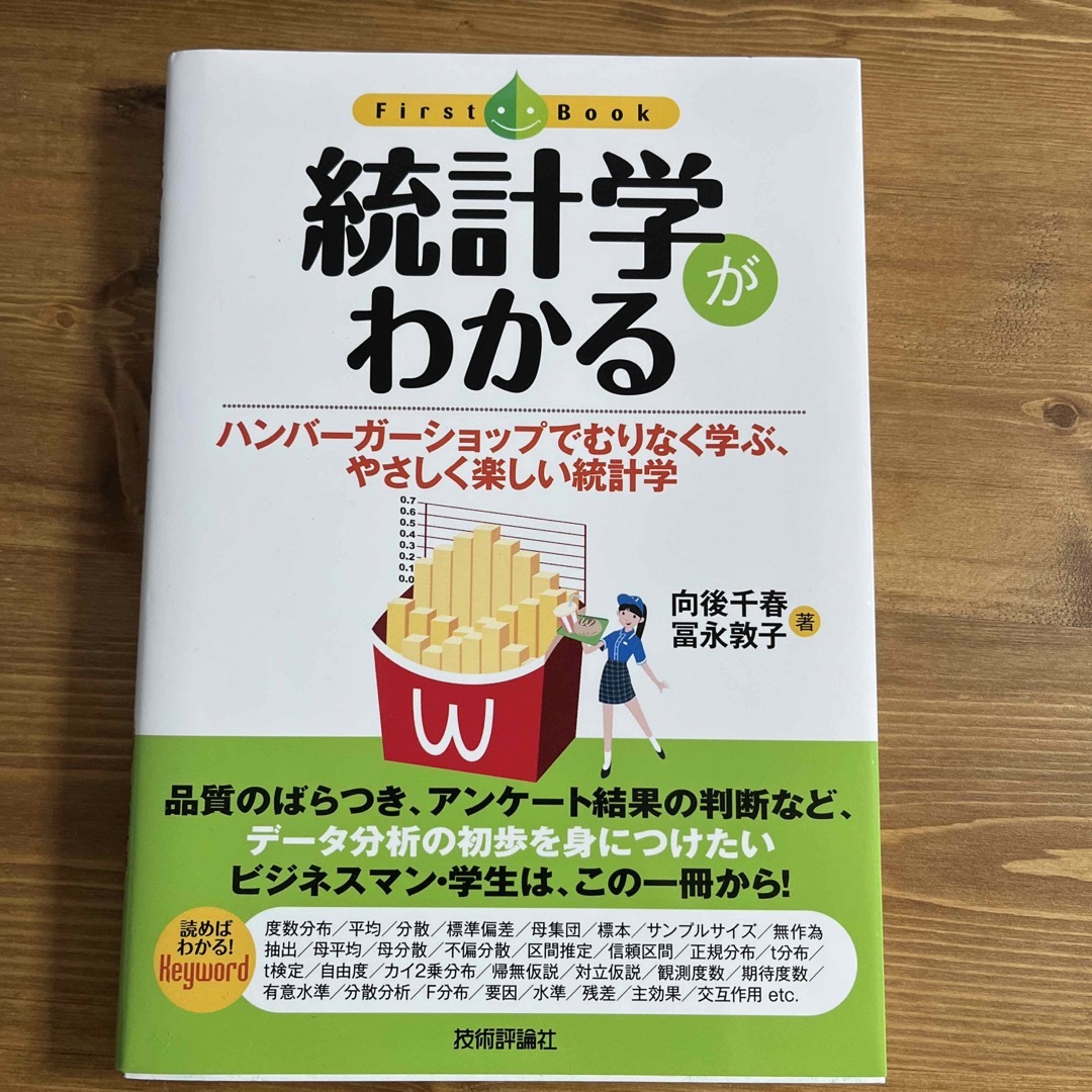 統計学がわかる ハンバ－ガ－ショップでむりなく学ぶ、やさしく楽しい エンタメ/ホビーの本(ビジネス/経済)の商品写真