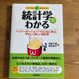 統計学がわかる ハンバ－ガ－ショップでむりなく学ぶ、やさしく楽しい(ビジネス/経済)