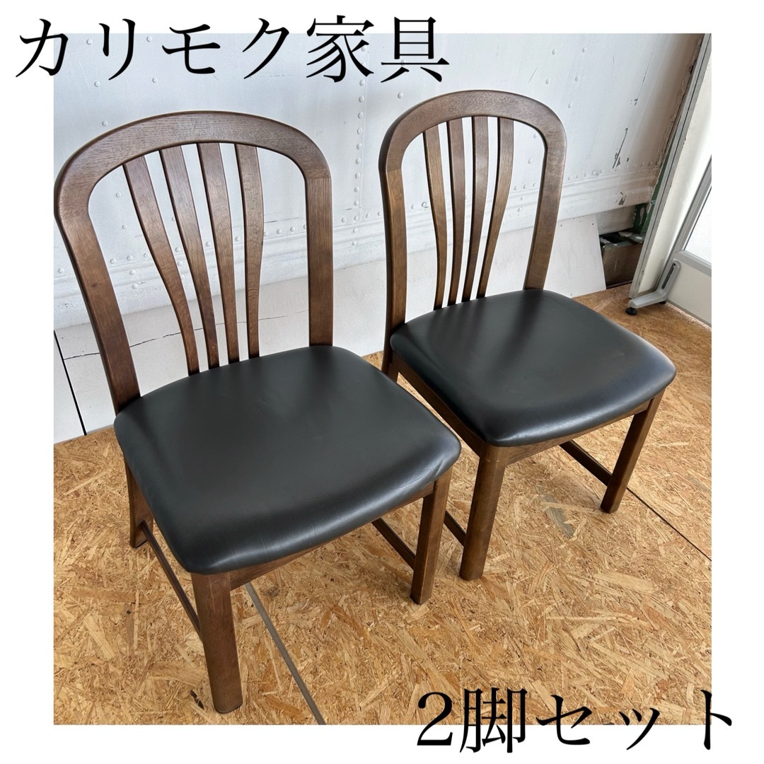 カリモク家具 - カリモク 美品 チェア 椅子 おしゃれ アンティーク