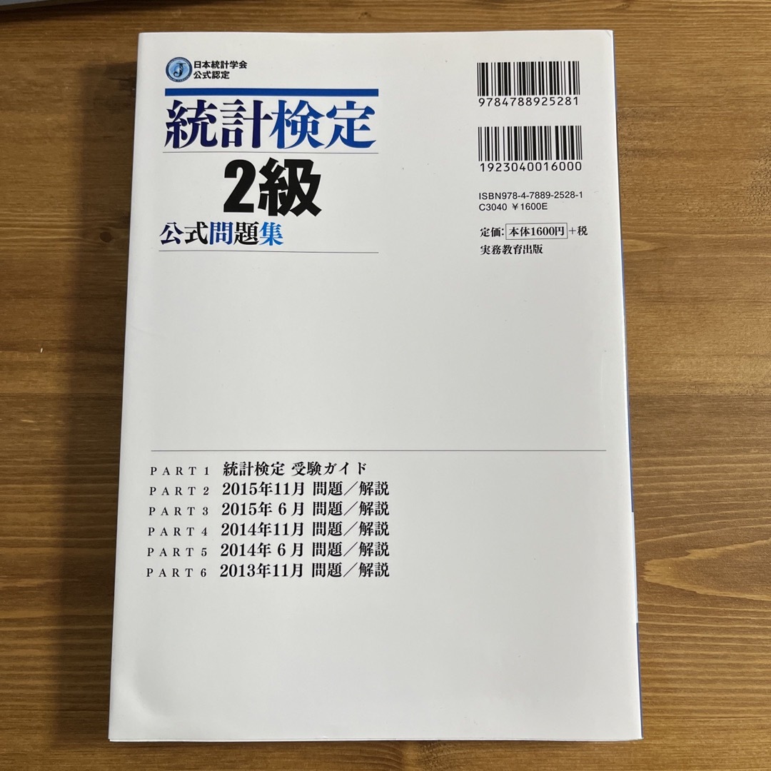 統計検定２級公式問題集 日本統計学会公式認定 ２０１３～２０１５年 エンタメ/ホビーの本(資格/検定)の商品写真