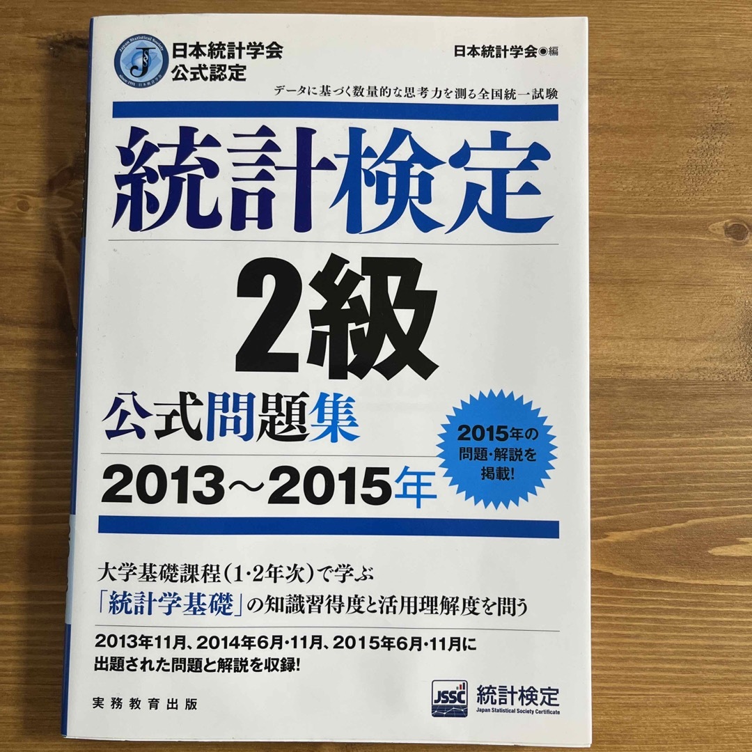 統計検定２級公式問題集 日本統計学会公式認定 ２０１３～２０１５年 エンタメ/ホビーの本(資格/検定)の商品写真