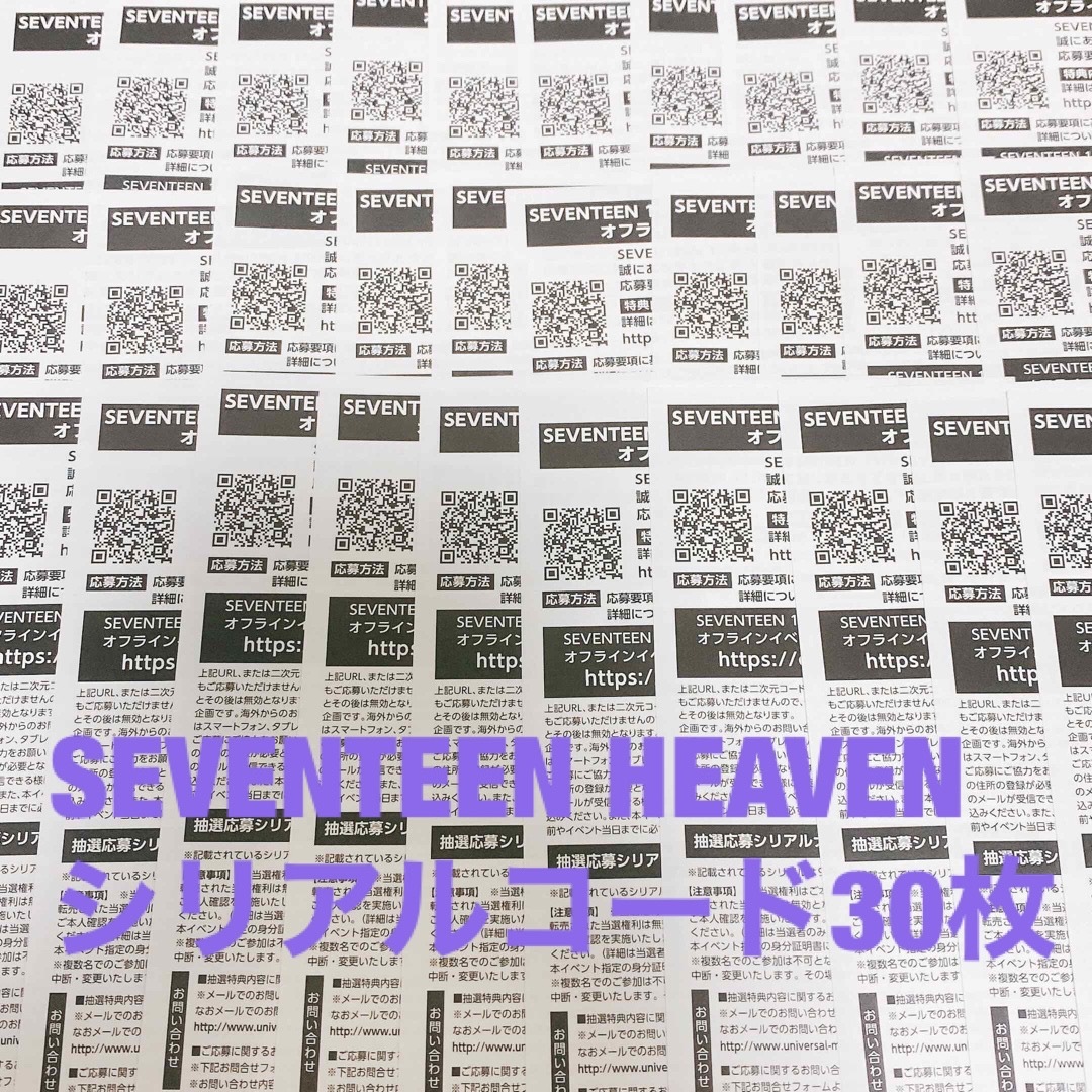 SEVENTEEN HEAVEN シリアルコード30枚