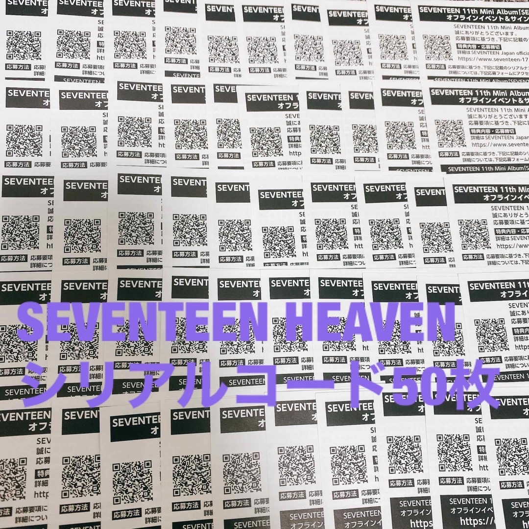 CDSEVENTEEN HEAVEN シリアルコード50枚