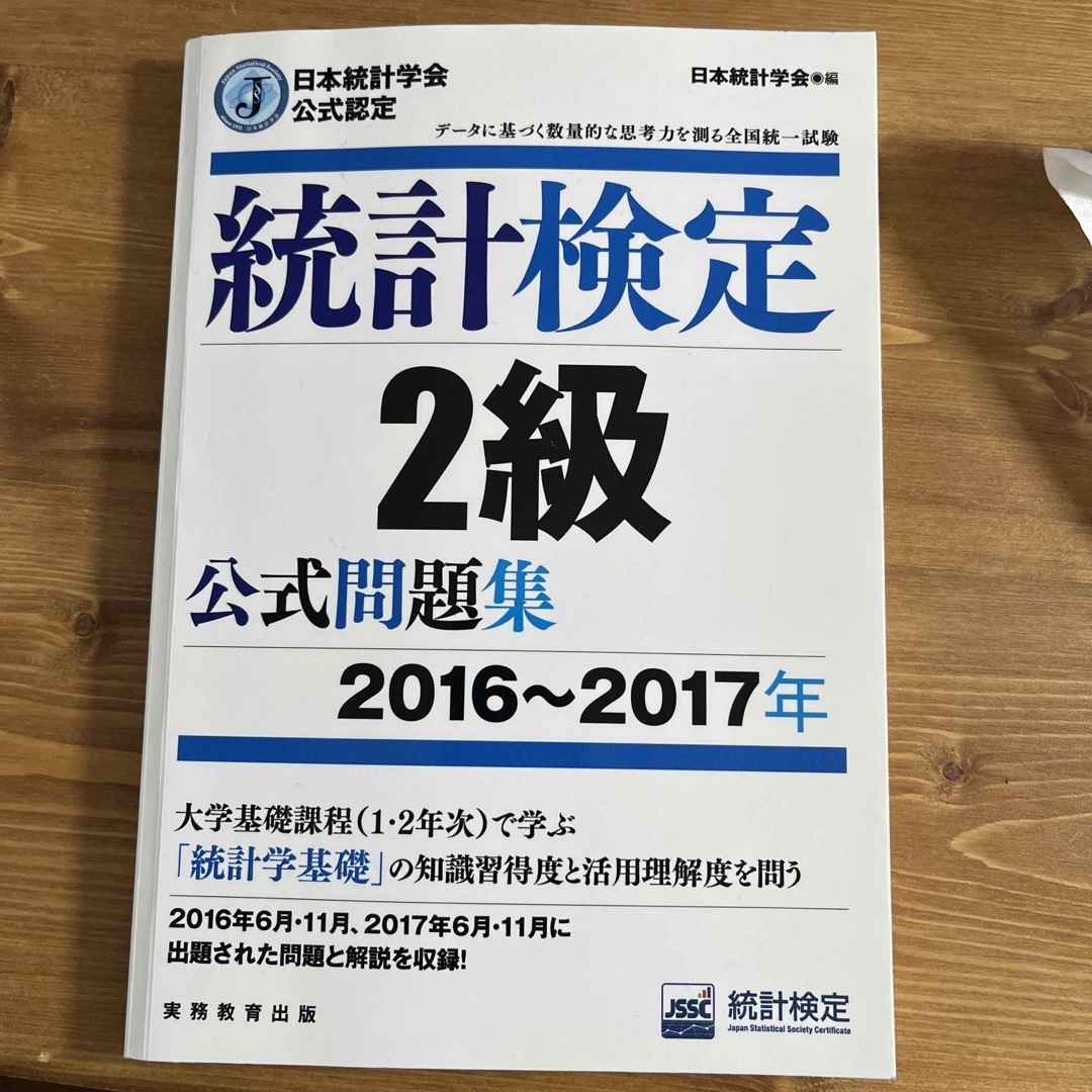 統計検定2級公式問題集2016-2017年 エンタメ/ホビーの本(資格/検定)の商品写真