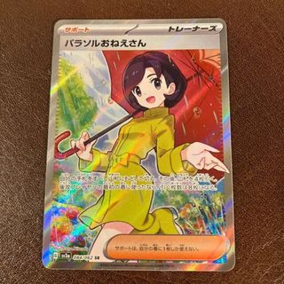 【ポケモンカード】パラソルおねえさん SR⠀