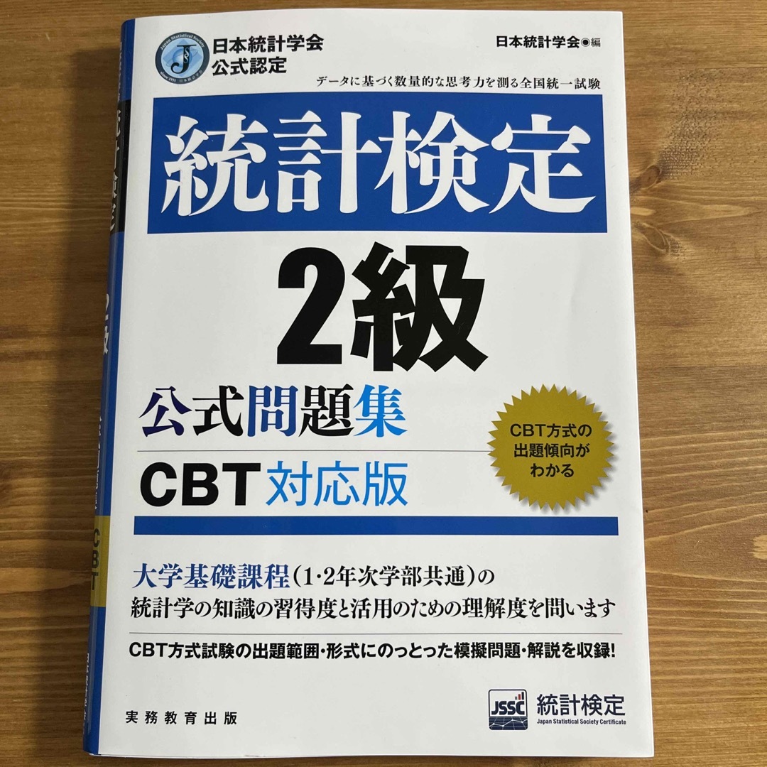 統計検定２級公式問題集 日本統計学会公式認定　［ＣＢＴ対応版］ エンタメ/ホビーの本(資格/検定)の商品写真