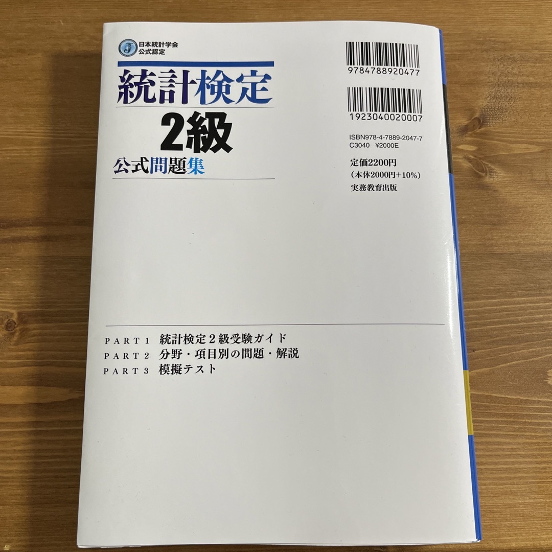 統計検定２級公式問題集 日本統計学会公式認定　［ＣＢＴ対応版］ エンタメ/ホビーの本(資格/検定)の商品写真