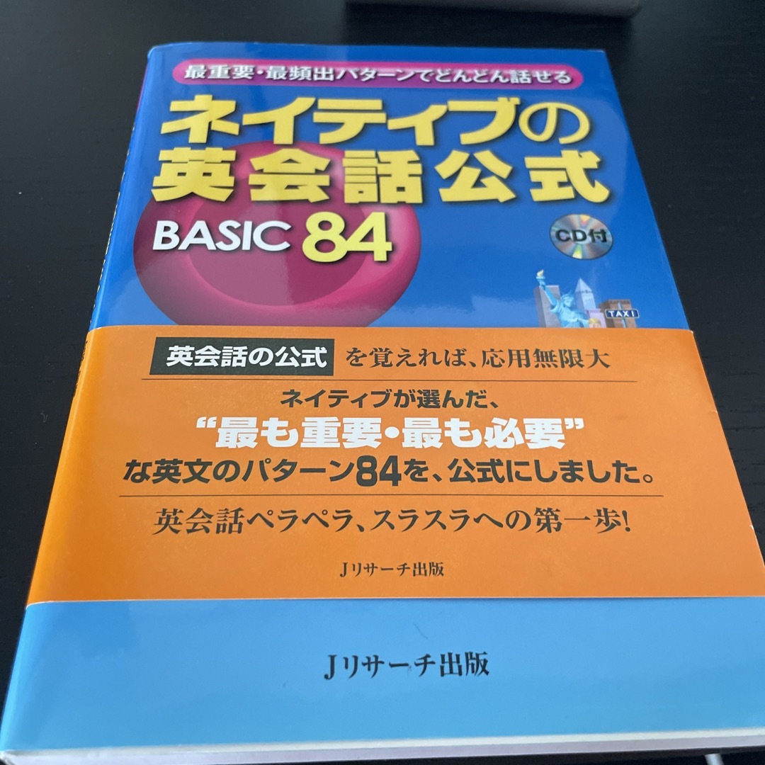 極美品♪ネイティブの英会話公式ＢＡＳＩＣ　８４ 最重要・最頻出パタ－ン エンタメ/ホビーの本(語学/参考書)の商品写真