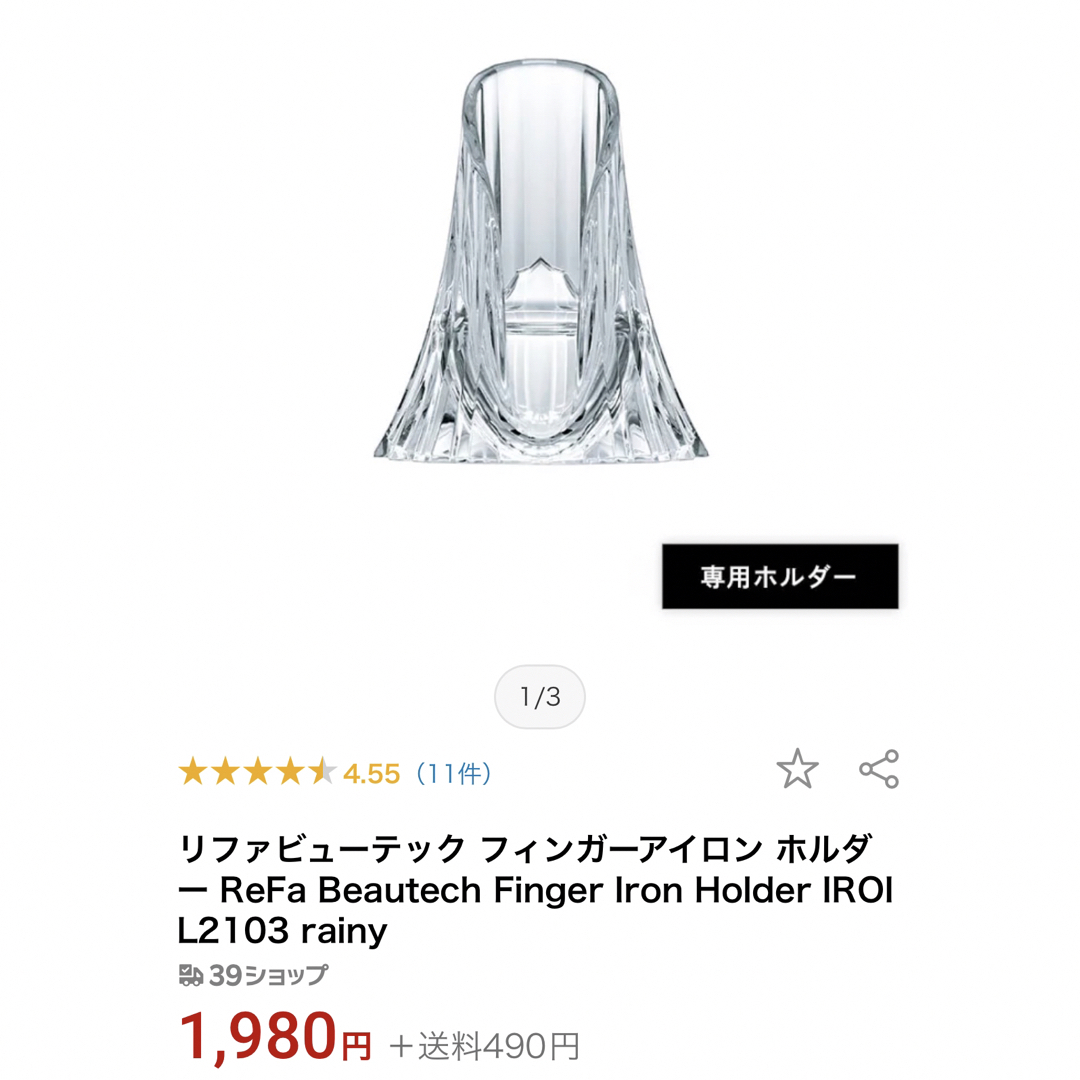 ReFa(リファ)のリファビューテック フィンガーアイロン ホルダー ReFa リファ　アイロン　 スマホ/家電/カメラの美容/健康(ヘアアイロン)の商品写真