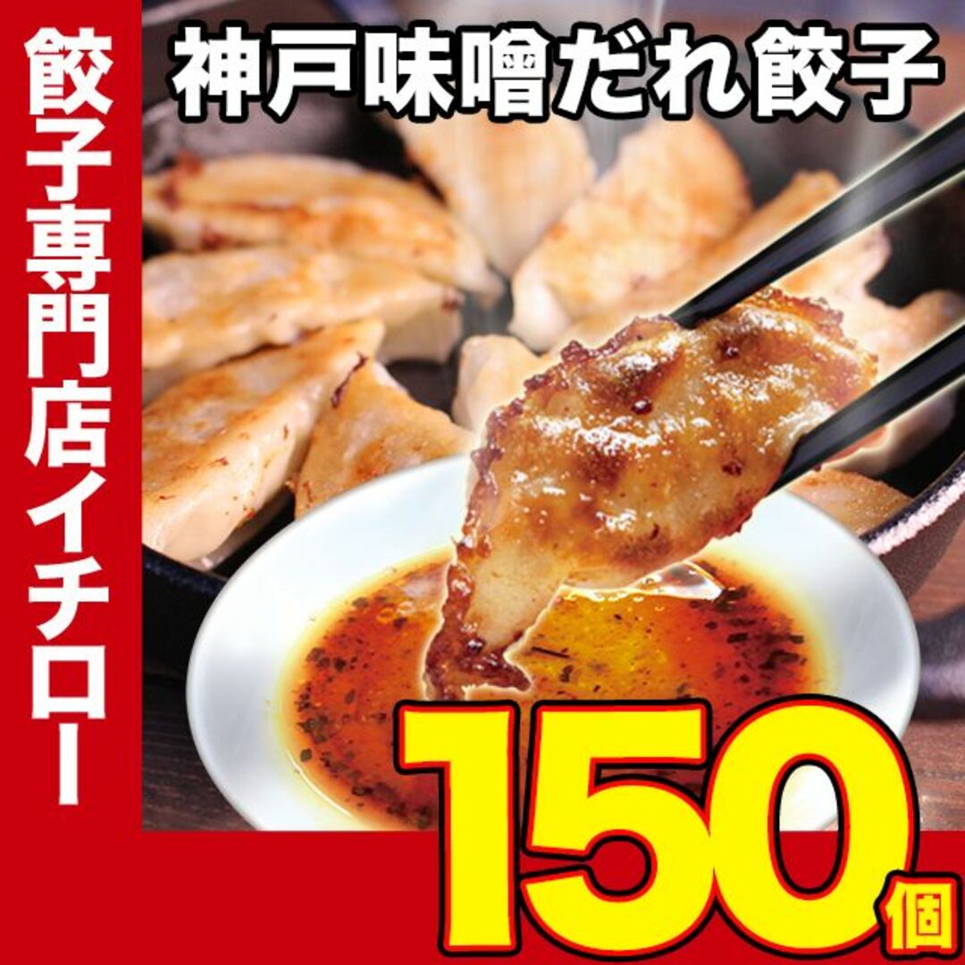 【神戸 名物餃子】 味噌だれ 餃子 150個 2.4kg 冷凍 生餃子 ぎょうざ 工場直送  神戸土産 神戸グルメ 大容量 業務用 訳あり 餃子パーティー【イチロー餃子】