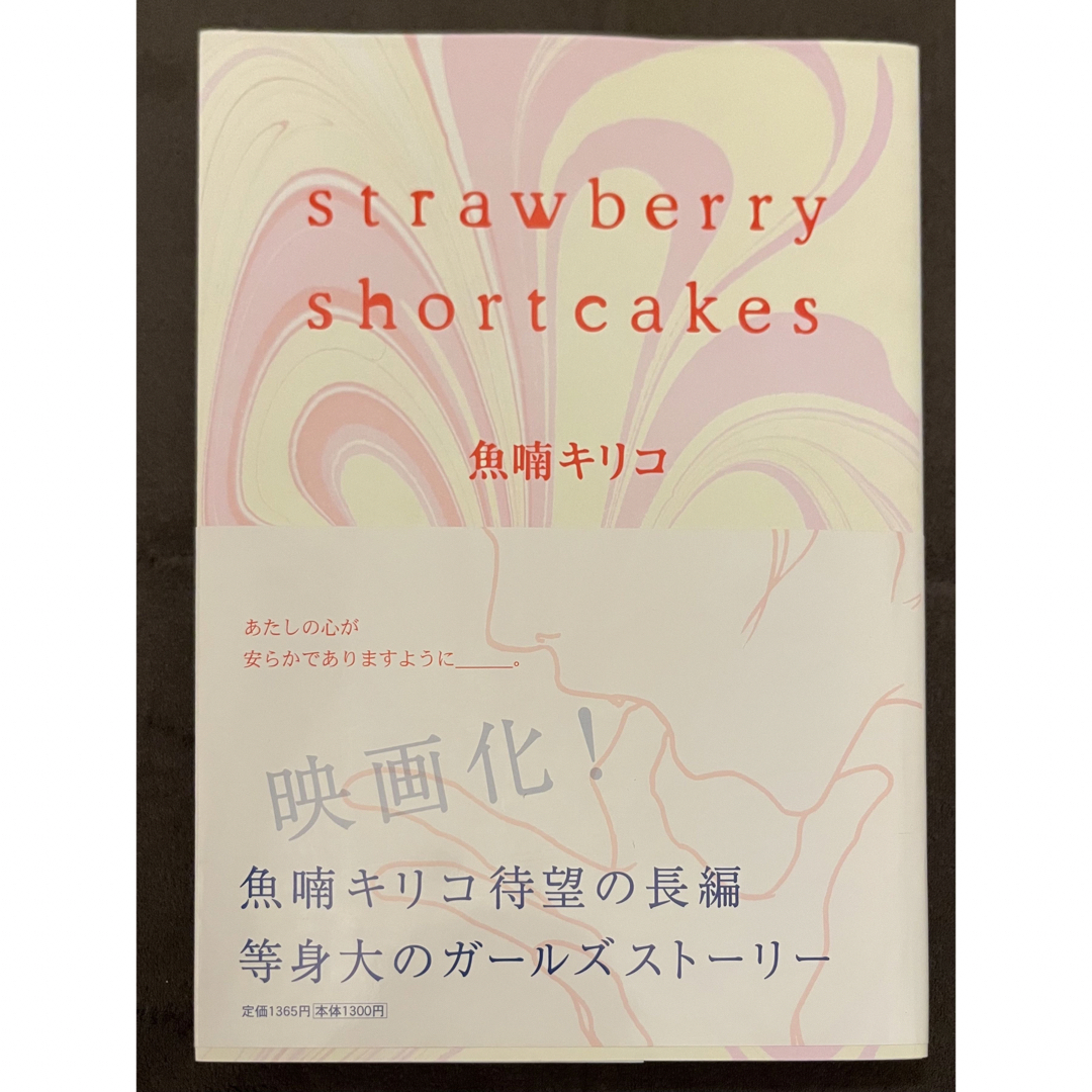 魚喃キリコ　Ｓｔｒａｗｂｅｒｒｙ　ｓｈｏｒｔｃａｋｅｓ エンタメ/ホビーの漫画(女性漫画)の商品写真