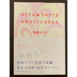 魚喃キリコ　Ｓｔｒａｗｂｅｒｒｙ　ｓｈｏｒｔｃａｋｅｓ(女性漫画)