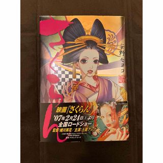 コウダンシャ(講談社)の安野モヨコ　さくらん(その他)
