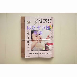 ベネッセ(Benesse)の中期のひよこクラブ 2023年 08月号 [雑誌]/ベネッセコーポレーション(結婚/出産/子育て)