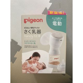 ピジョン(Pigeon)のピジョン　電動搾乳機　新品(哺乳ビン)