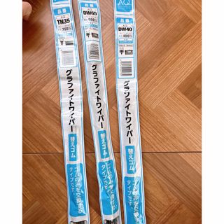 新品未使用　グラファイトワイパー　3点セット(メンテナンス用品)