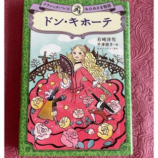 コウダンシャ(講談社)のドン・キホーテ【クラシックバレエおひめさま物語り】(絵本/児童書)