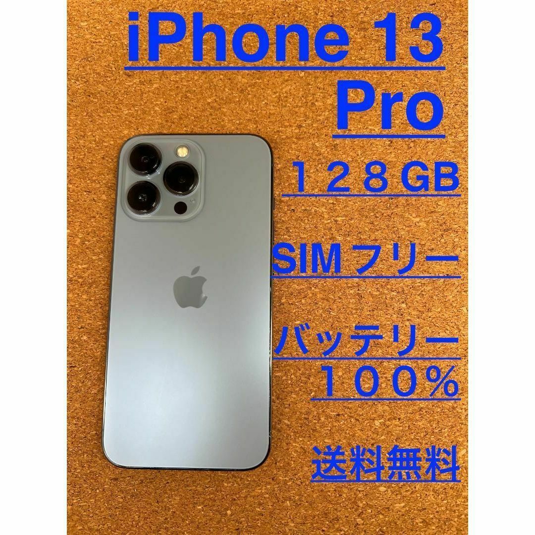 iPhone 13 Pro シエラブルー128 GB SIMフリー