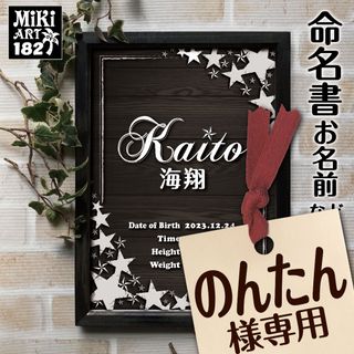 のんたん様専用✦182✦ベビー命名書✦A4サイズ(命名紙)