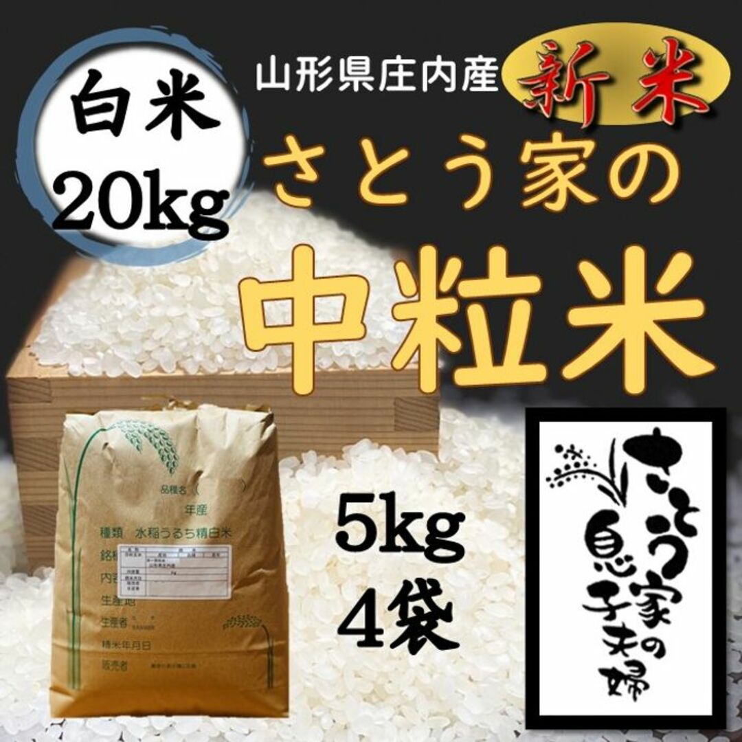 新米　山形県庄内産　つや姫中粒米　白米20kg