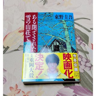 コウダンシャ(講談社)のある閉ざされた雪の山荘で　文庫本(文学/小説)