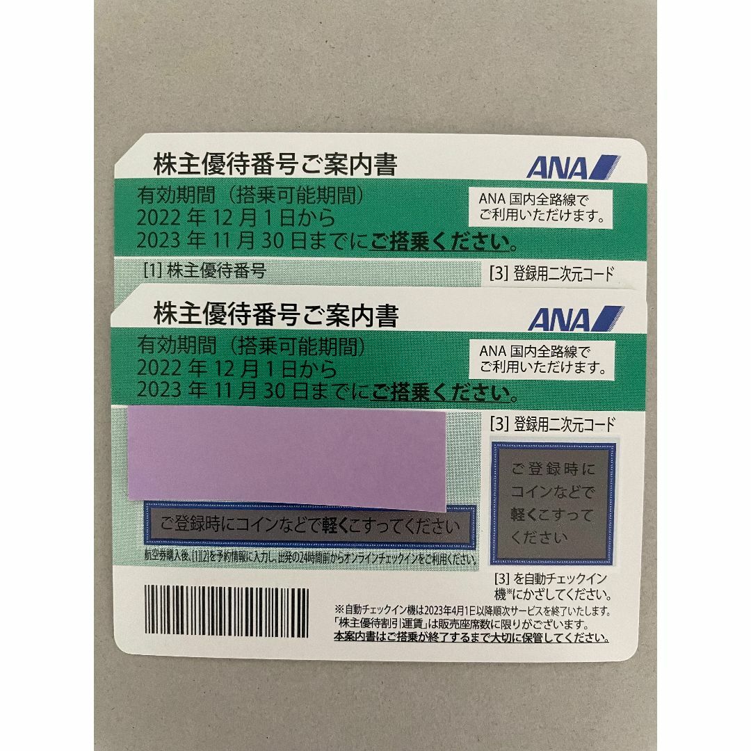 ANA株主優待 2枚 2023年11月30日まで有効