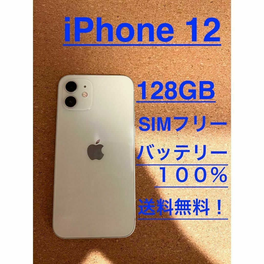 iPhone 12 ホワイト 128 GB SIMフリーのサムネイル