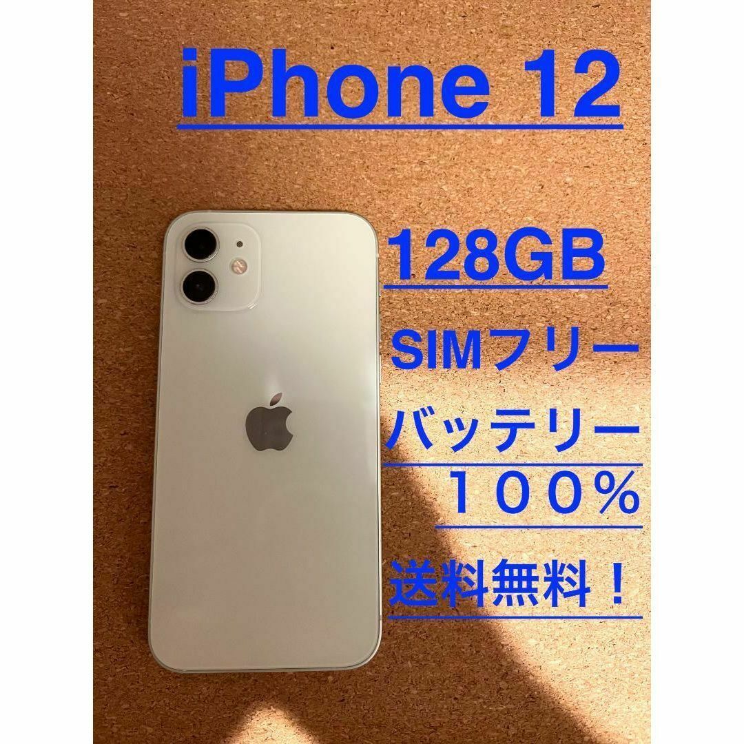 iPhone 12 ホワイト 128 GB SIMフリー　本体