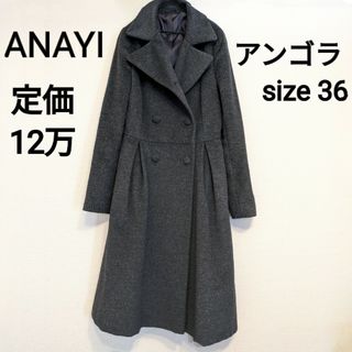 アナイ(ANAYI)の美品 ANAYI アナイ 上質ロングコート 36 S 7号(ロングコート)