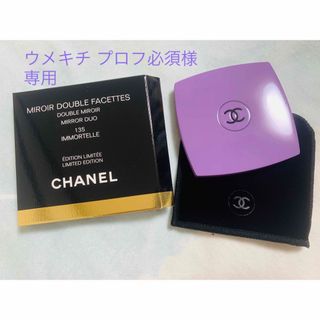 シャネル(CHANEL)のCHANEL シャネル ミロワール ドゥーブル ファセット コンパクト ミラー(ミラー)