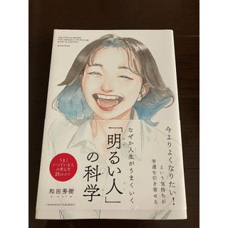 「なぜか人生がうまくいく「明るい人」の科学」(人文/社会)