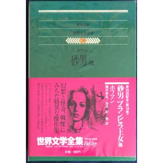 世界文学全集〈18〉ホフマン  砂男 　管理番号：20231025-2(その他)