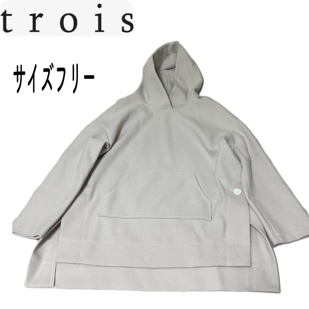 【良品】trois トロア パーカー クリーム ビッグシルエット サイズF | フリマアプリ ラクマ
