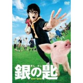 【中古】DVD▼銀の匙 Silver Spoon▽レンタル落ち(日本映画)