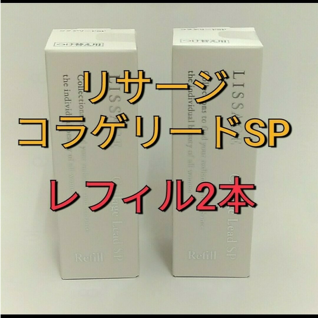 スキンケア/基礎化粧品リサージコラゲリードSP(医薬部外品)誘導美容液レフィル　２点セット