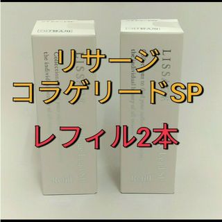 リサージ(LISSAGE)のリサージコラゲリードSP(医薬部外品)誘導美容液レフィル　２点セット(ブースター/導入液)