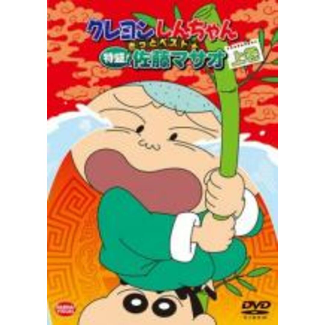 中古】DVD▽クレヨンしんちゃん きっとベスト 特盛! 佐藤マサオ 上巻