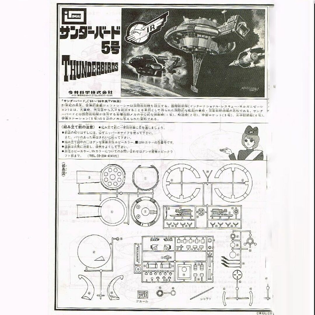 今井科学 プラモデル サンダーバード 5号 未使用品 N R6435Cの