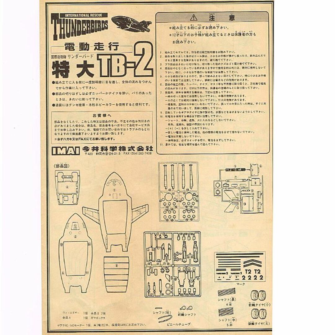 今井科学 プラモデル サンダーバード 2号 TB-2 未使用品 N 今井科学 プラモデル サンダーバード 2号 TB-2 未使用品 N