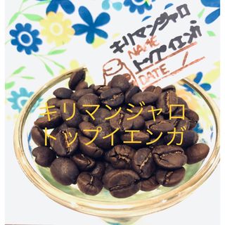 Qグレード珈琲豆 キリマンジャロ トップ イエンガ 300g YouCoffee(コーヒー)