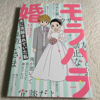 モラハラ婚～夫に洗脳されていた私～(その他)