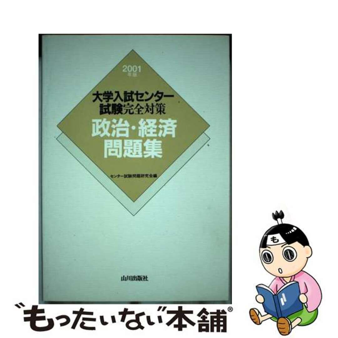 政治・経済問題集 ２００１年版/山川出版社（千代田区）/センター試験問題研究会編