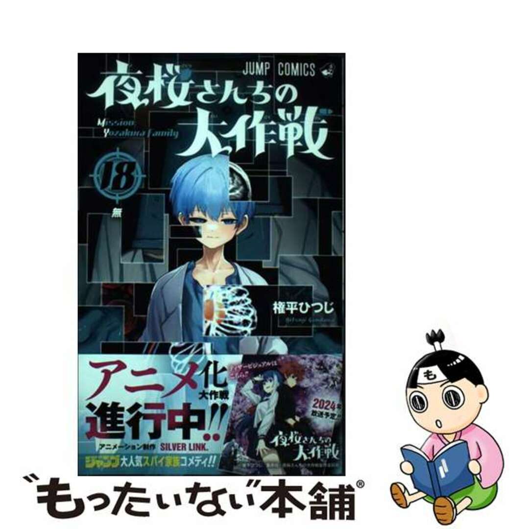 夜桜さんちの大作戦1〜18　初版