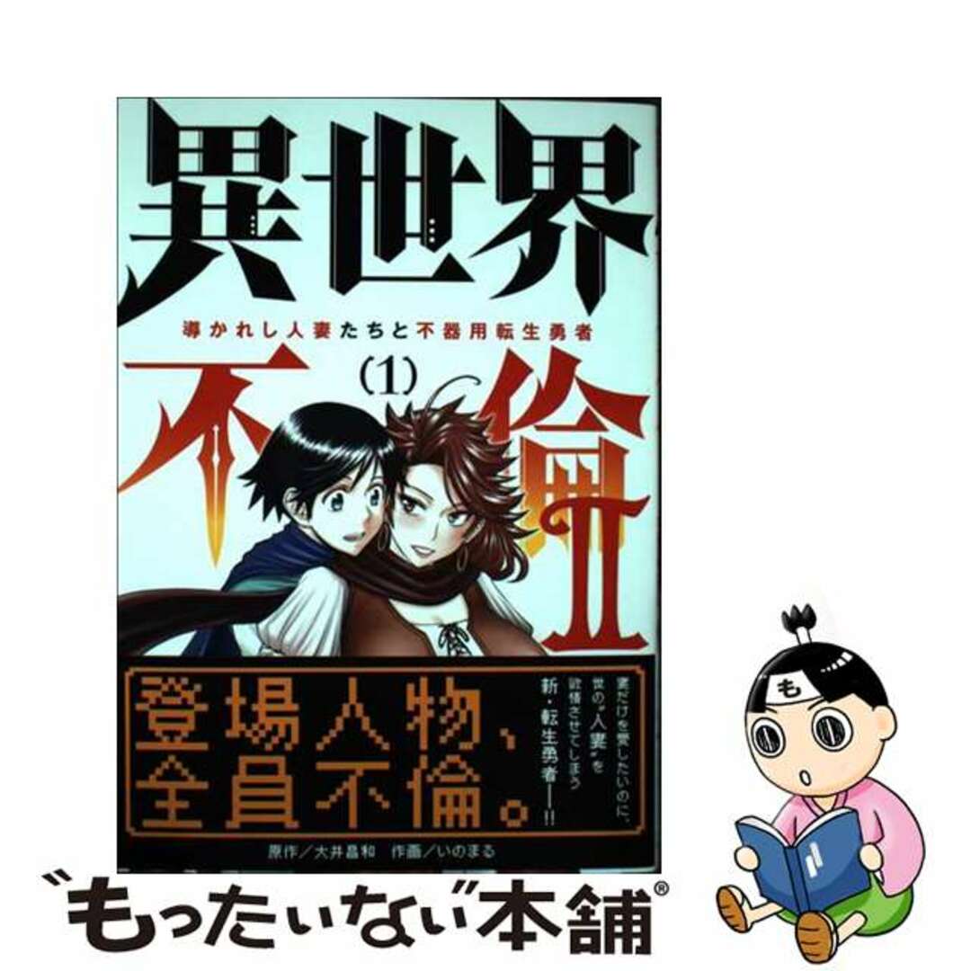 【中古】 異世界不倫２ 導かれし人妻たちと不器用転生勇者 １/小学館/大井昌和 エンタメ/ホビーの漫画(その他)の商品写真